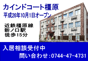 カインドコート住道 平成26年4月1日オープン 入居相談受付中