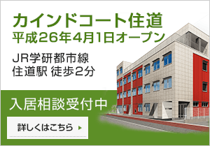 カインドコート住道 平成26年4月1日オープン 入居相談受付中