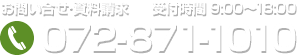 072-871-1010（受付時間 9:00～18:00）