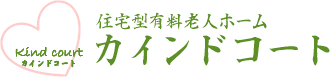 住宅型有料老人ホーム カインドコート