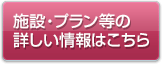 施設・プラン等の詳しい情報はこちら